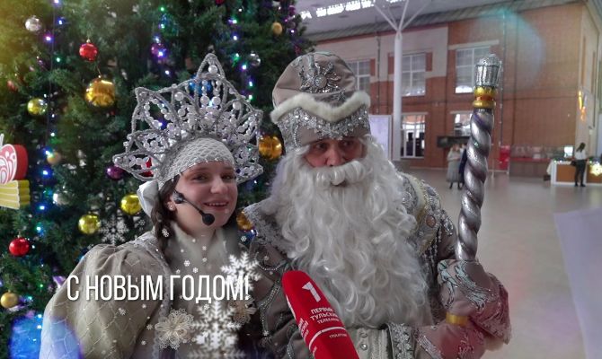 Дед Мороз и Снегурочка в Туле спели хит "Новогодние игрушки"