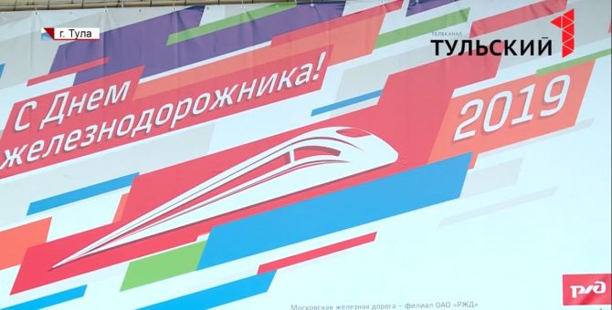 Двойной праздник отметили тульские железнодорожники