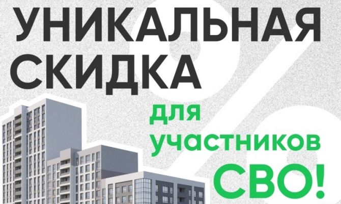 Капитал даёт уникальную* скидку для участников СВО!