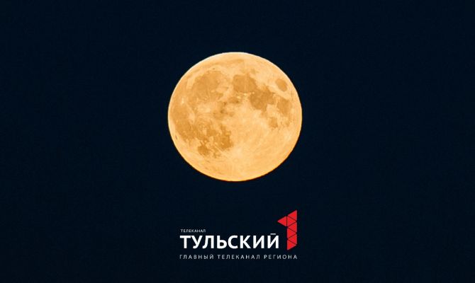 Туляки увидели самую большую Луну года