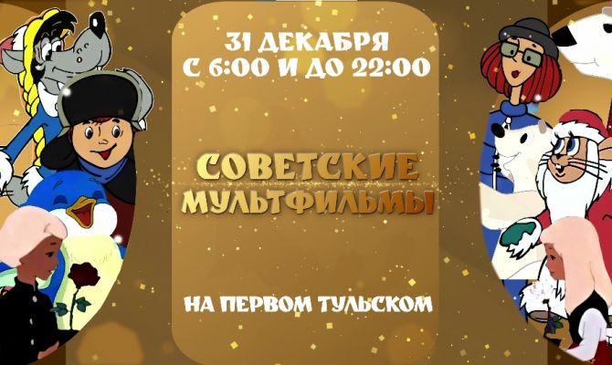 "Первый Тульский" 31 декабря запустит марафон советских мультфильмов