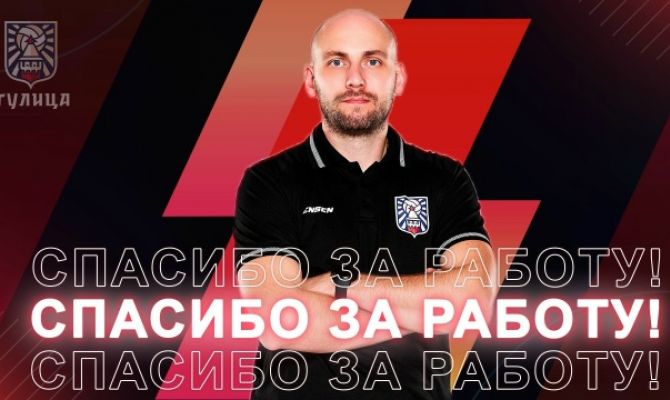 Главный тренер Алексей Лазневой покинул «Тулицу»