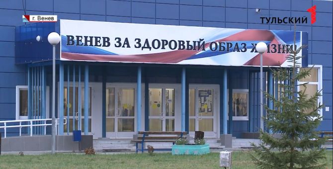 По поручению Алексея Дюмина специальная комиссия проверила веневский ФОК