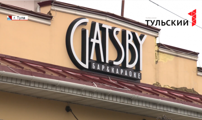 Тульский бар «Гэтсби» по-прежнему закрыт: что дальше