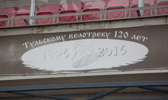 Старейший велотрек России: как в Туле готовят площадку для соревнований мирового уровня