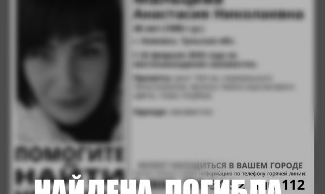 Пропавшую в Кимовске 30-летнюю девушку нашли погибшей