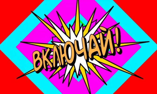 Включай