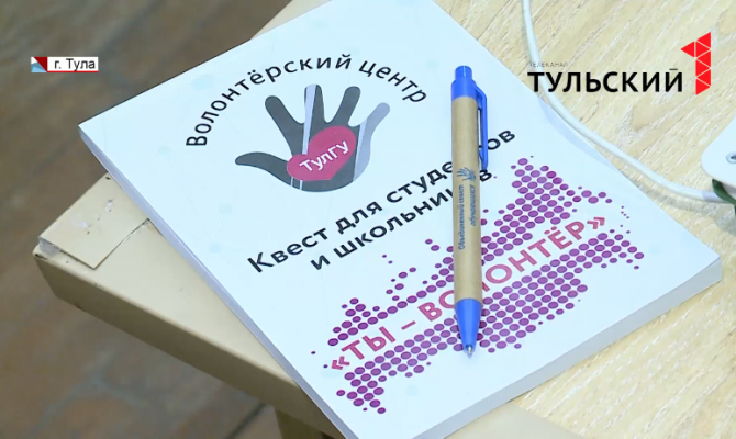 В концертном зале Тульского Госуниверситета состоялся квест «Ты – волонтёр»
