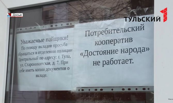 Житель Щекинского района проиграл суд против КПК «Достояние народа»