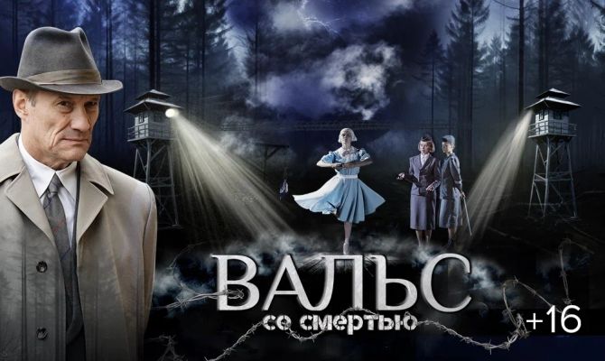 Где тулякам посмотреть фильм "Вальс со смертью"
