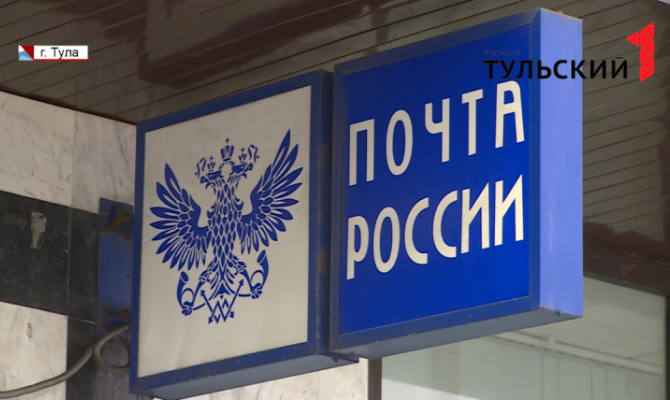 Туляки жалуются на работу одного из отделений почты России 