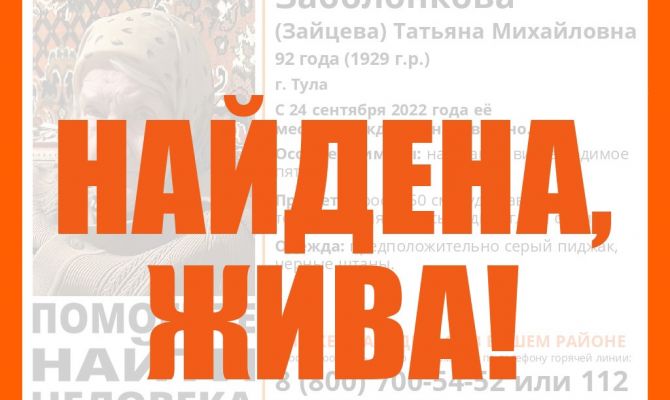 Пропавшая в Туле 92-летняя бабушка найдена живой