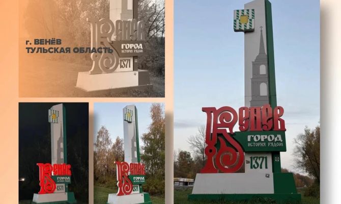 Венев поборется за звание лучшей въездной стелы России