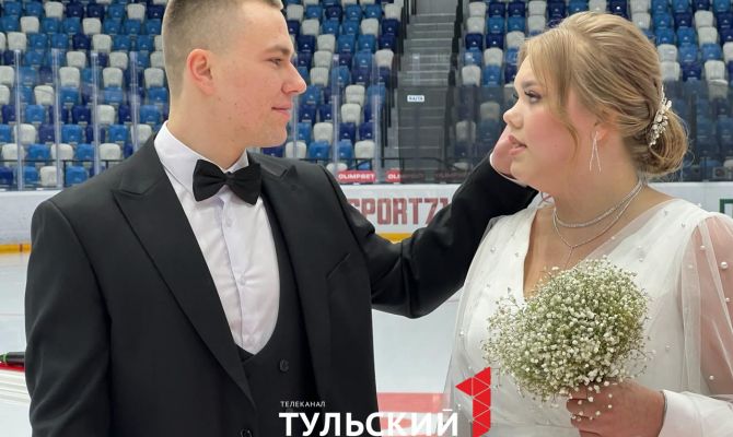 Пара из Тулы сыграла свадьбу в Ледовом дворце