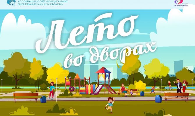 "Лето во дворах" в шестой раз порадует жителей Тульской области