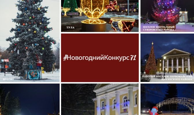 В Тульской области проходит конкурс на лучшее новогоднее оформление общественных пространств