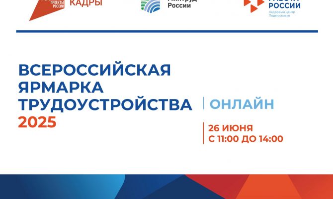 26 июня Кадровый центр Подмосковья проведет онлайн-ярмарку трудоустройства