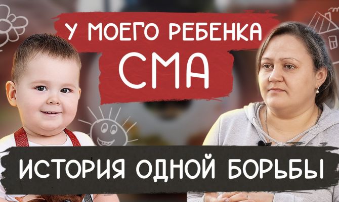 У моего ребенка СМА: история одной борьбы. Новый фильм