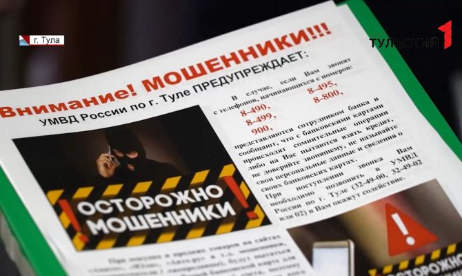 Туляки объединились с полицией для борьбы с мошенниками