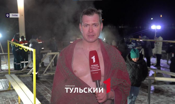 Крещенские купания в Туле: репортаж из ледяной проруби