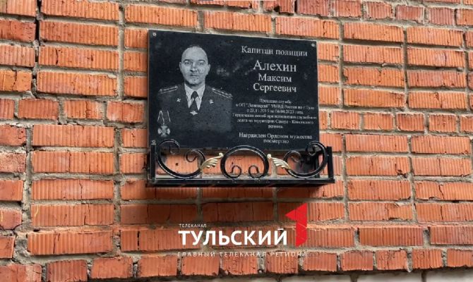В Большой Туле открыли мемориальную доску погибшему полицейскому Максиму Алехину