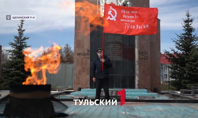 Пенсионер из Щекина каждый день выходит со знаменем Победы к Вечному огню