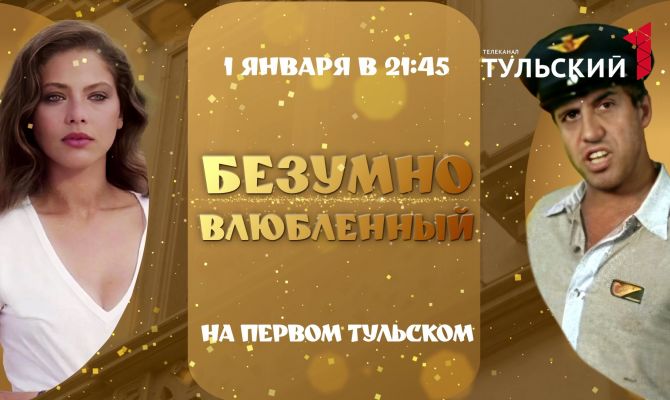 "Первый Тульский" покажет комедию "Безумно влюбленный" с Адриано Челентано