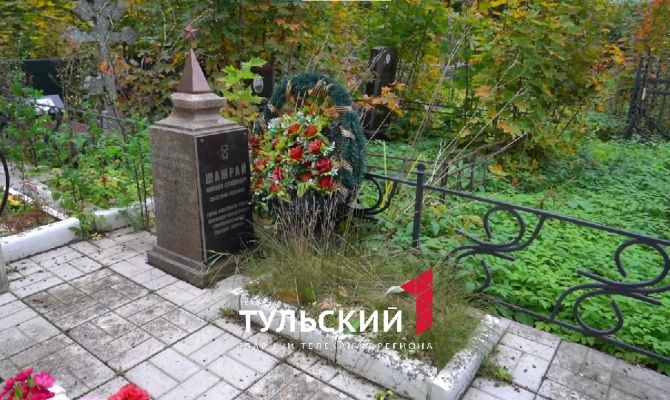В Туле взяли под охрану могилу Героя Советского Союза Михаила Шамрая