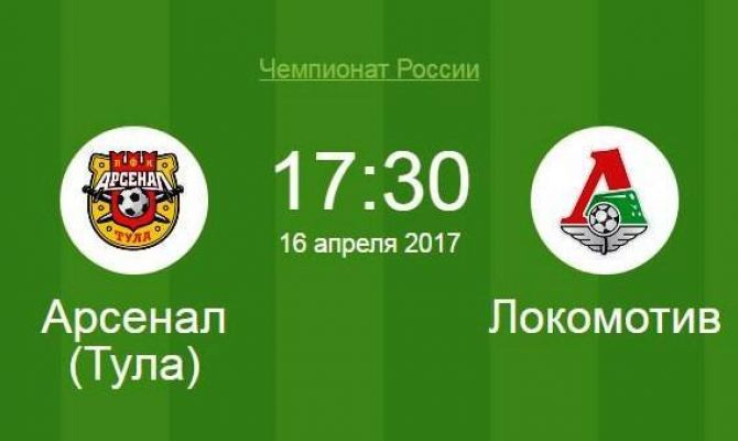  Тульский «Арсенал» сыграет с «Локомотивом»