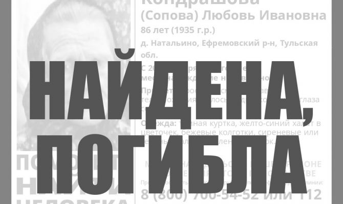 Пропавшая в Ефремовском районе 86-летняя женщина найдена погибшей