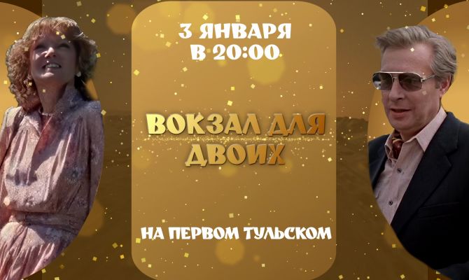 "Первый Тульский" 3 января покажет "Вокзал для двоих"