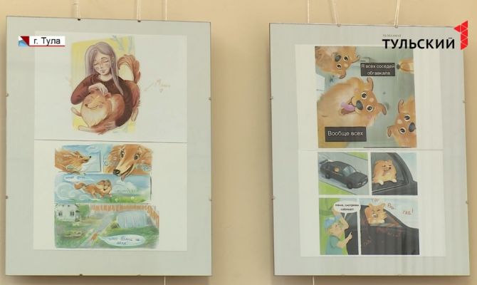 Тульская художница открыла выставку комиксов о своей собаке