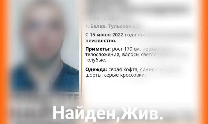Пропавший в Белеве 20-летний парень найден живым