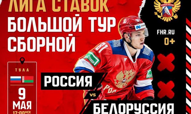 В Туле сыграют сборные России и Белоруссии по хоккею