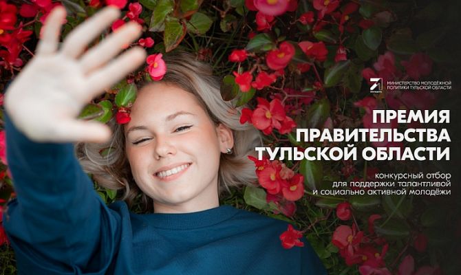 В Тульской области стартовал конкурс на премию для талантливой молодежи