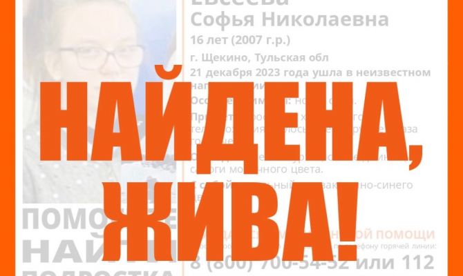Пропавшая 16-летняя девочка из Щекино найдена живой