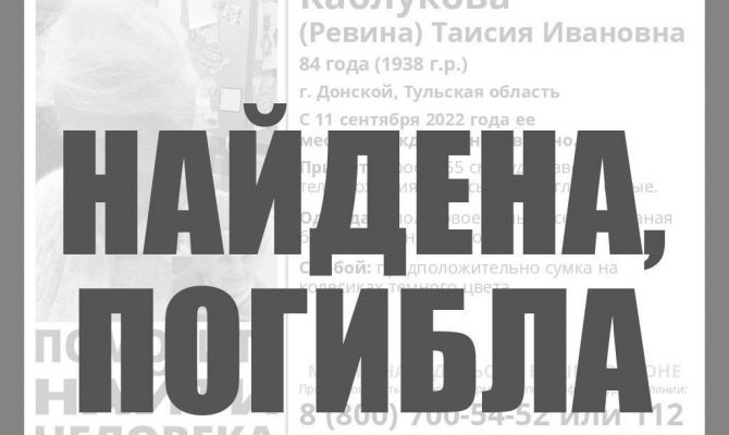 Пропавшая в Донском 84-летняя женщина найдена погибшей