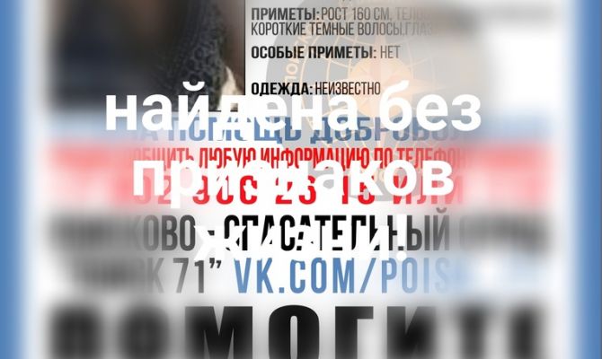 Пропавшая в Богородицком районе женщина найдена без признаков жизни