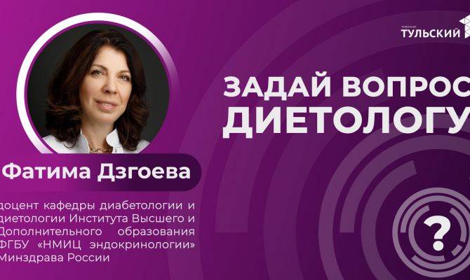 "Философия осознанного питания": туляки могут задать вопрос диетологу