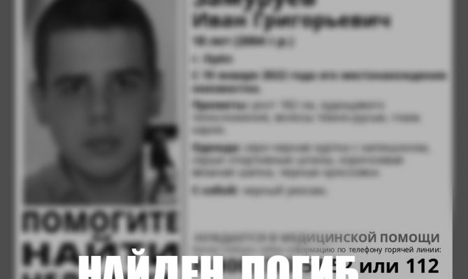 Пропавший 18-летний парень из Орла был найден погибшим