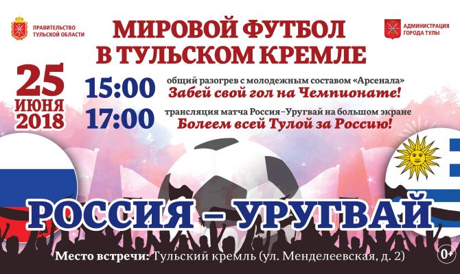 Футбол в Тульском кремле: матч Россия-Уругвай покажут на большом экране