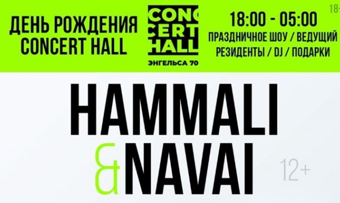 12 марта в Туле выступят HammAli & Navai