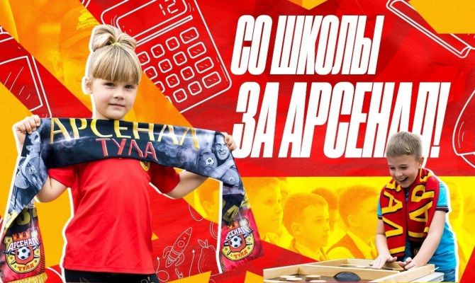 Тульские школьники смогут бесплатно посетить матч "Арсенал" - "Кубань"