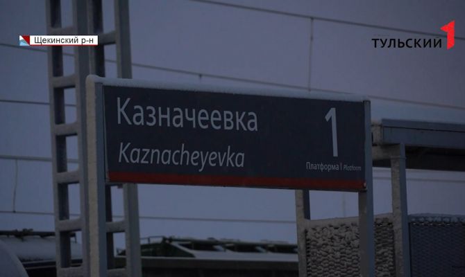 "Казначеевка": в Тульской области  появилась железнодорожная станция ноу-хау