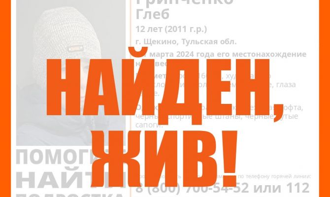 Пропавшего в Щекине 12-летнего подростка нашли живым