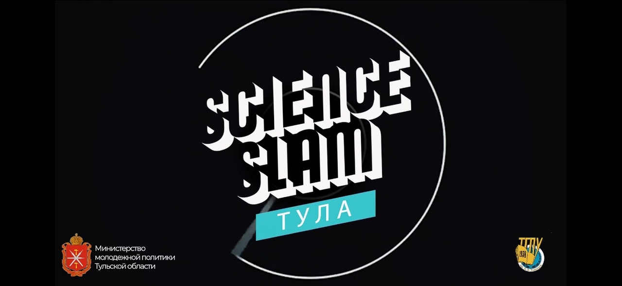 Битва ученых: туляков приглашают принять участие в Science Slam University