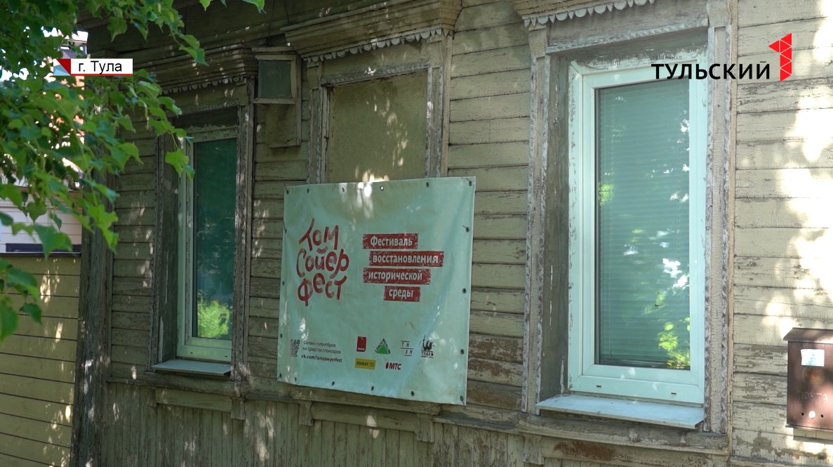 «Том Сойер Фест» в Туле: активисты бесплатно отреставрируют два старинных дома в центре города