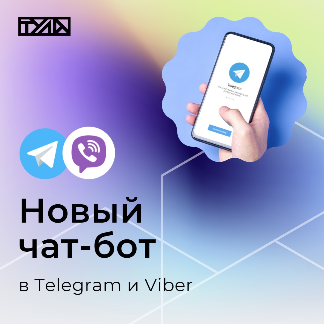 В Telegram и Viber появился новый чат-бот «Тула Официально»