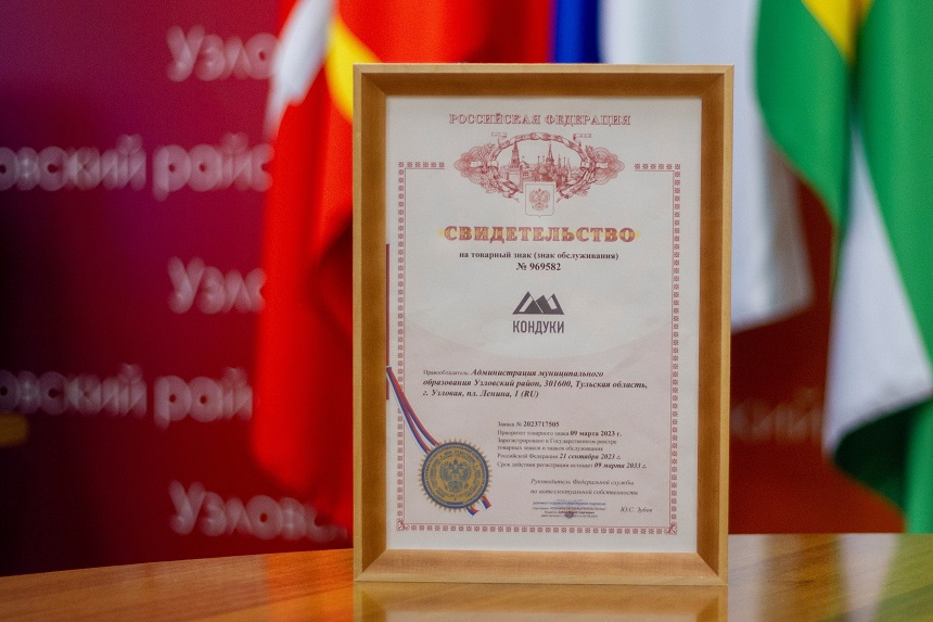 Администрация Узловского района стала правообладателем товарного знака «Кондуки»