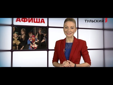 Афиша. О самых интересных мероприятиях в Туле